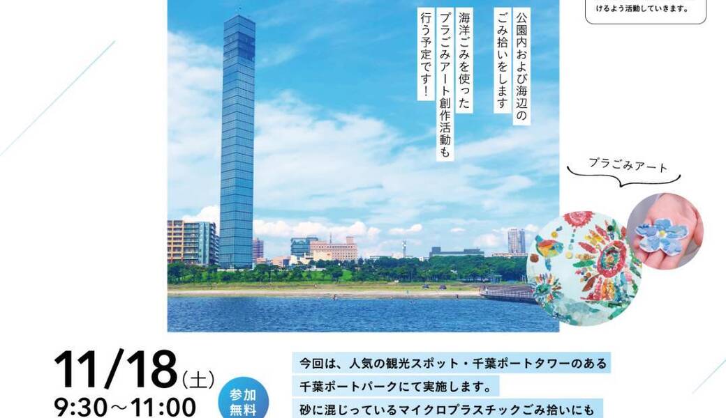 GO!GO!ボランティア2023 Vol.20 in千葉（第86回清掃ボランティア） アイキャッチ