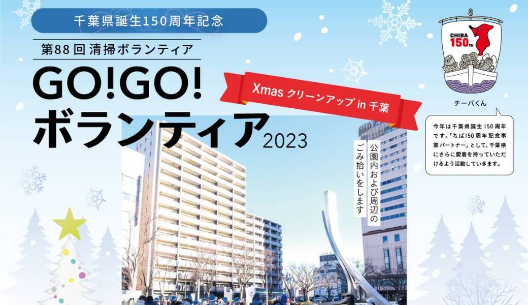 千葉県誕生150周年記念GO!GO!ボランティア2023 Xmasクリーンアップin千葉 アイキャッチ