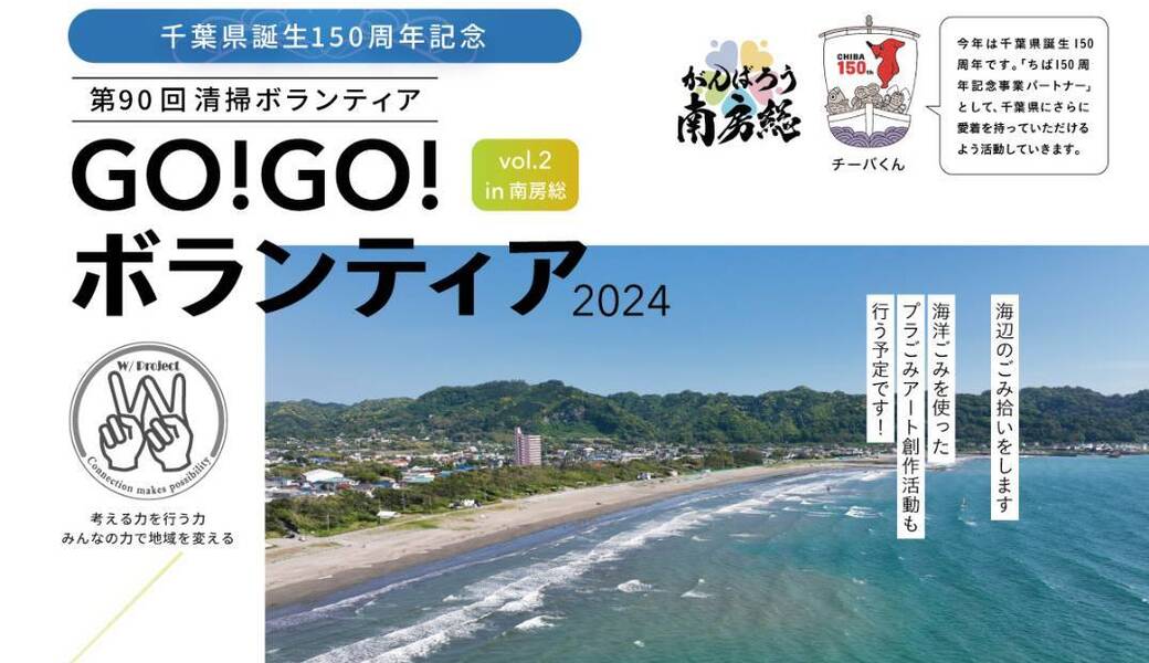 GO!GO!ボランティア2024 Vol.2 in南房総（第90回清掃ボランティア） アイキャッチ