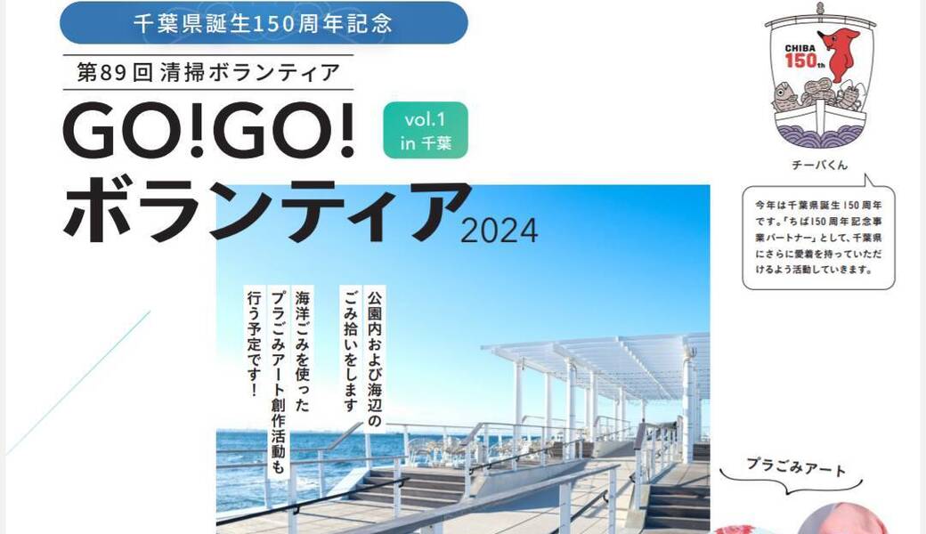 GO!GO!ボランティア2024 Vol.1 in千葉（第89回清掃ボランティア） アイキャッチ