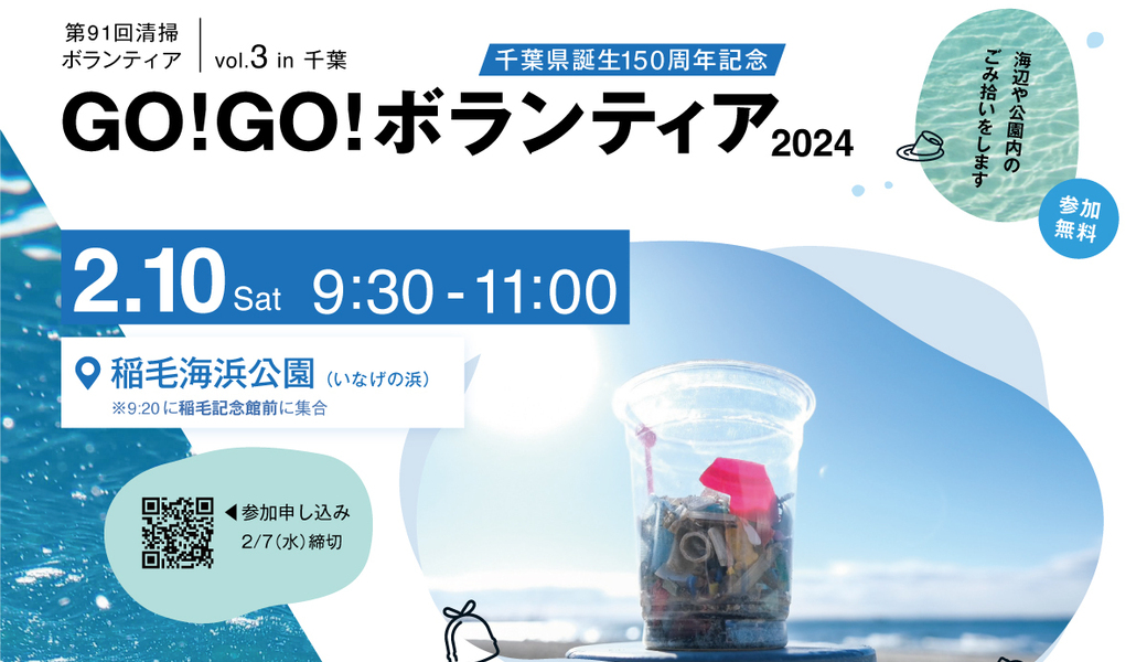 GO!GO!ボランティア2024 Vol.3 in千葉（第91回清掃ボランティア） アイキャッチ