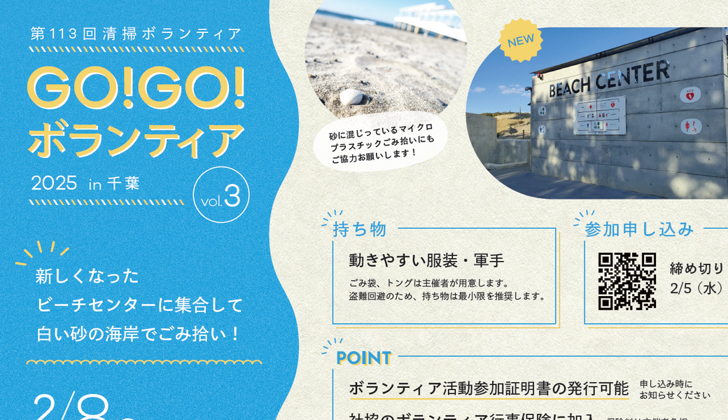 GO!GO!ボランティア2025 Vol.3 in千葉（第113回清掃ボランティア） アイキャッチ