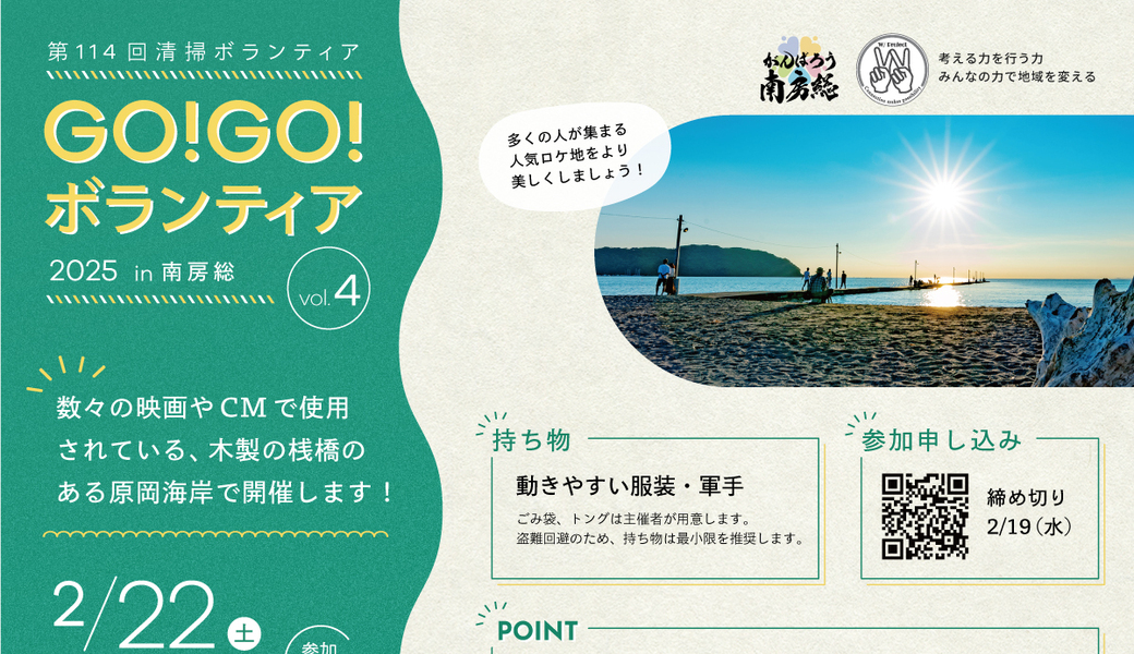 GO!GO!ボランティア2025 Vol.4 in南房総（第114回清掃ボランティア ） アイキャッチ