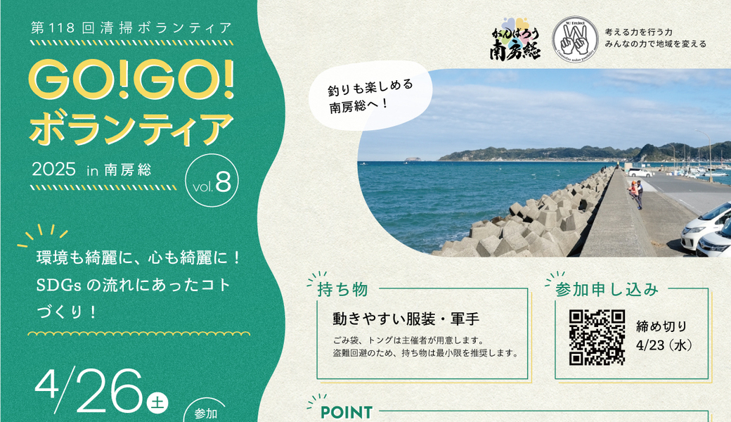 GO!GO!ボランティア2025 Vol.8 in南房総（第118回清掃ボランティア） アイキャッチ