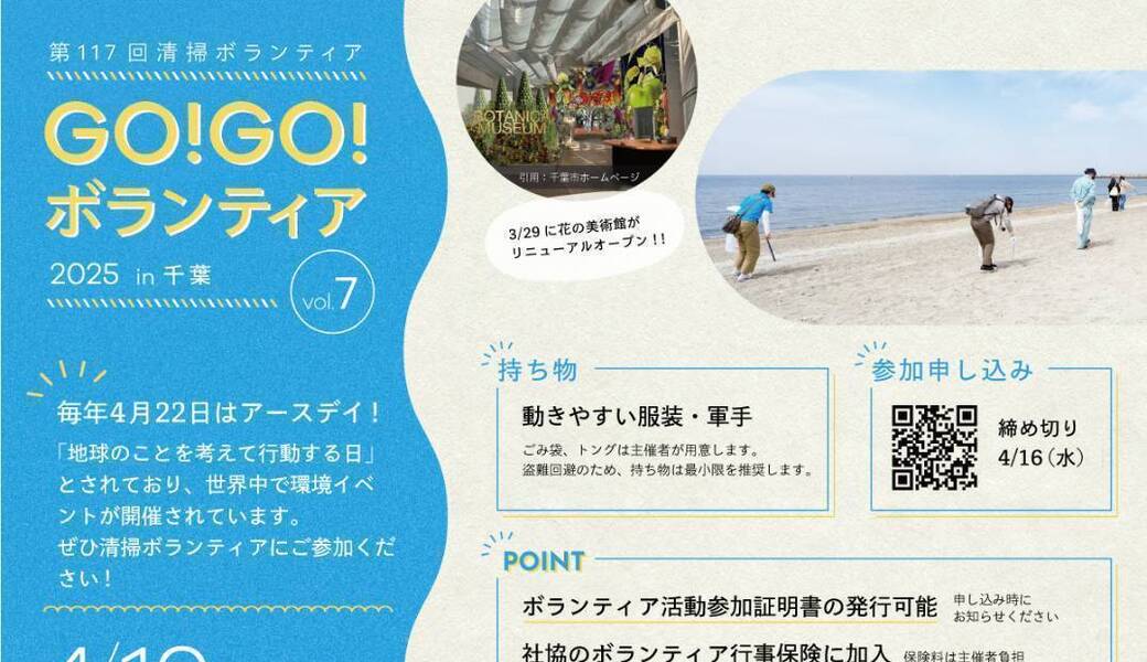 GO!GO!ボランティア2025 Vol.7 in千葉（第117回清掃ボランティア） アイキャッチ