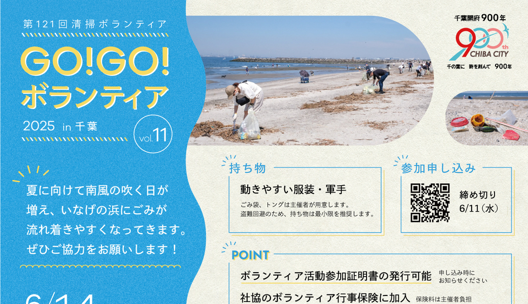 GO!GO!ボランティア2025 Vol.11 in千葉 アイキャッチ