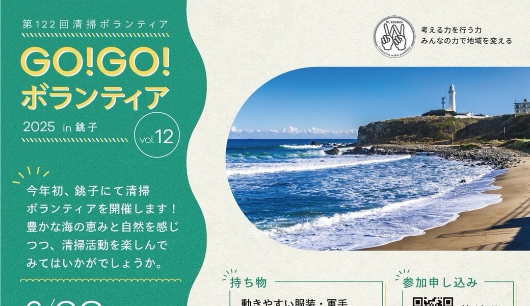 GO!GO!ボランティア2025 Vol.12 in銚子（第122回清掃ボランティア） アイキャッチ
