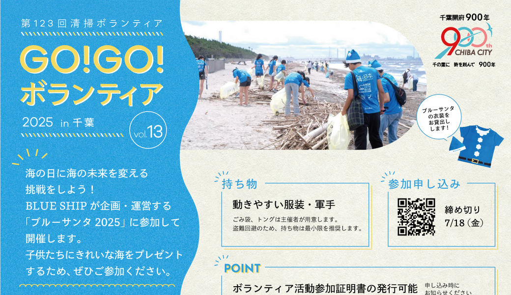 ブルーサンタ2025 in千葉 GO!GO!ボランティア2025 Vol.13 アイキャッチ