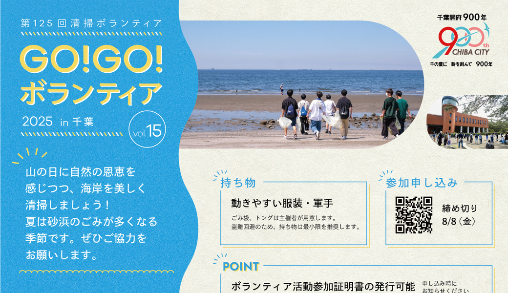 【雨天中止】GO!GO!ボランティア2025 Vol.15 （第125回清掃ボランティア） アイキャッチ