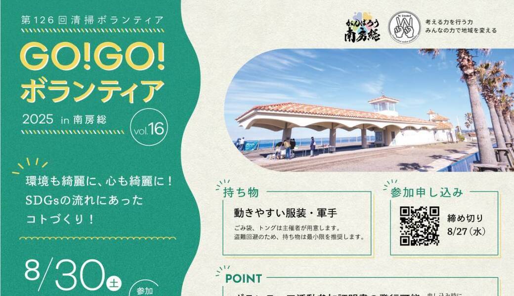 GO!GO!ボランティア2025 Vol.16 in南房総（第126回清掃ボランティア ） アイキャッチ