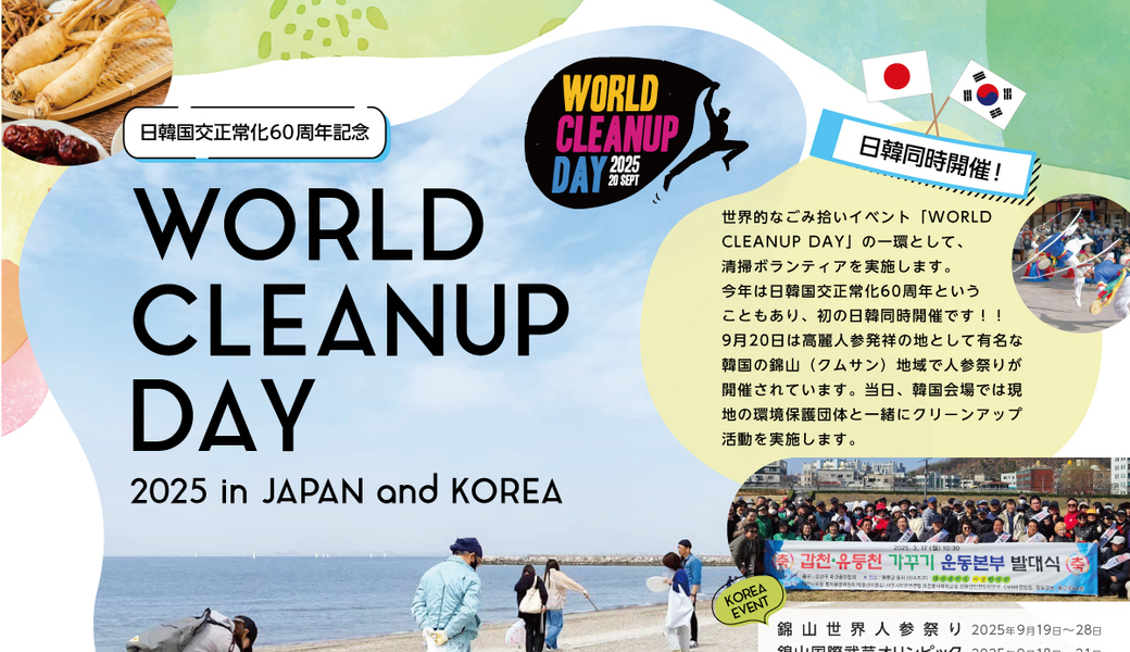 日韓国交正常化60周年記念  WORLD CLEANUP DAY 2025 in JAPAN and  KOREA アイキャッチ