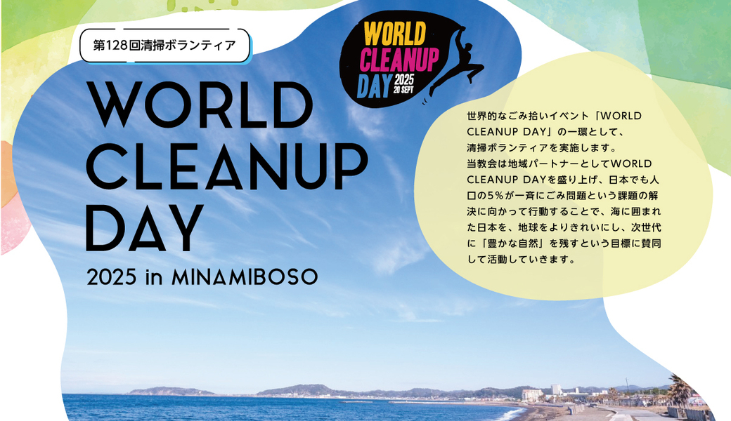 WORLD CLEANUP DAY 2025 in MINAMIBOSO アイキャッチ