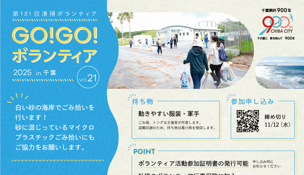 GO!GO!ボランティア2025 Vol.21 in千葉（第131回清掃ボランティア） アイキャッチ