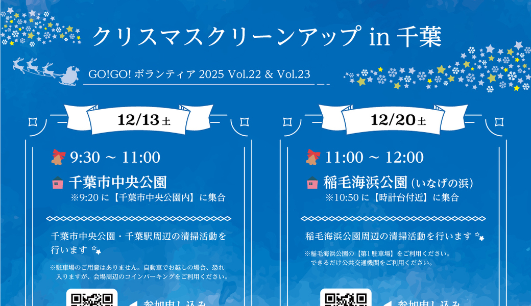 クリスマスクリーンアップ in 千葉（千葉市中央公園） アイキャッチ