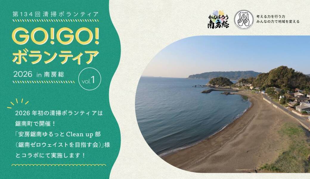 GO!GO!ボランティア2026 Vol.1 in南房総（第134回清掃ボランティア） アイキャッチ