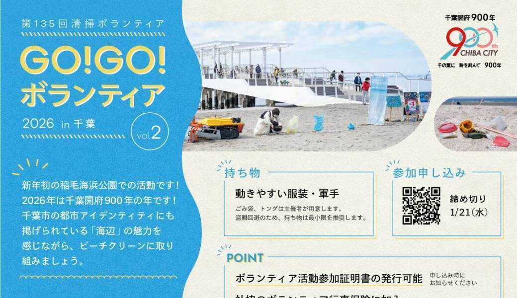GO!GO!ボランティア2026 Vol.2 in千葉（第135回清掃ボランティア） アイキャッチ