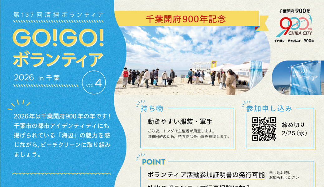 GO!GO!ボランティア2026 Vol.4 in千葉（第137回清掃ボランティア） アイキャッチ