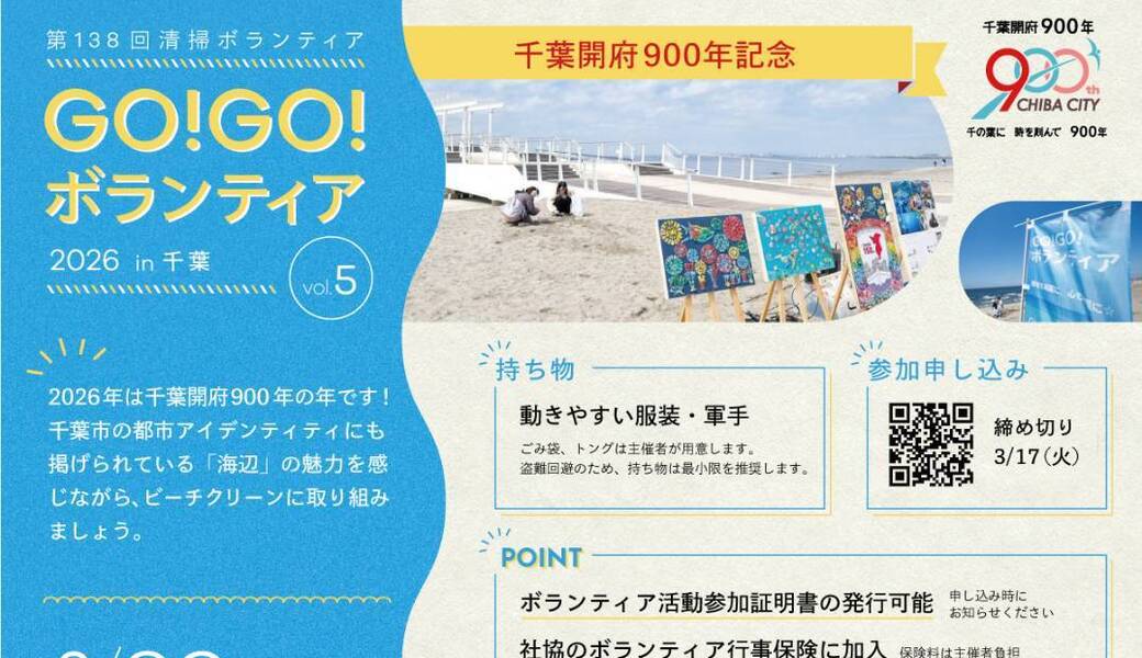  GO!GO!ボランティア2026 Vol.5 in千葉（第138回清掃ボランティア） アイキャッチ