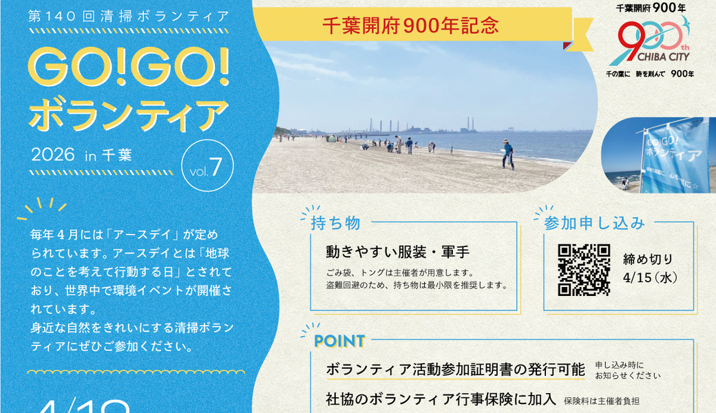GO!GO!ボランティア2026 Vol.7 in千葉（第140回清掃ボランティア） アイキャッチ