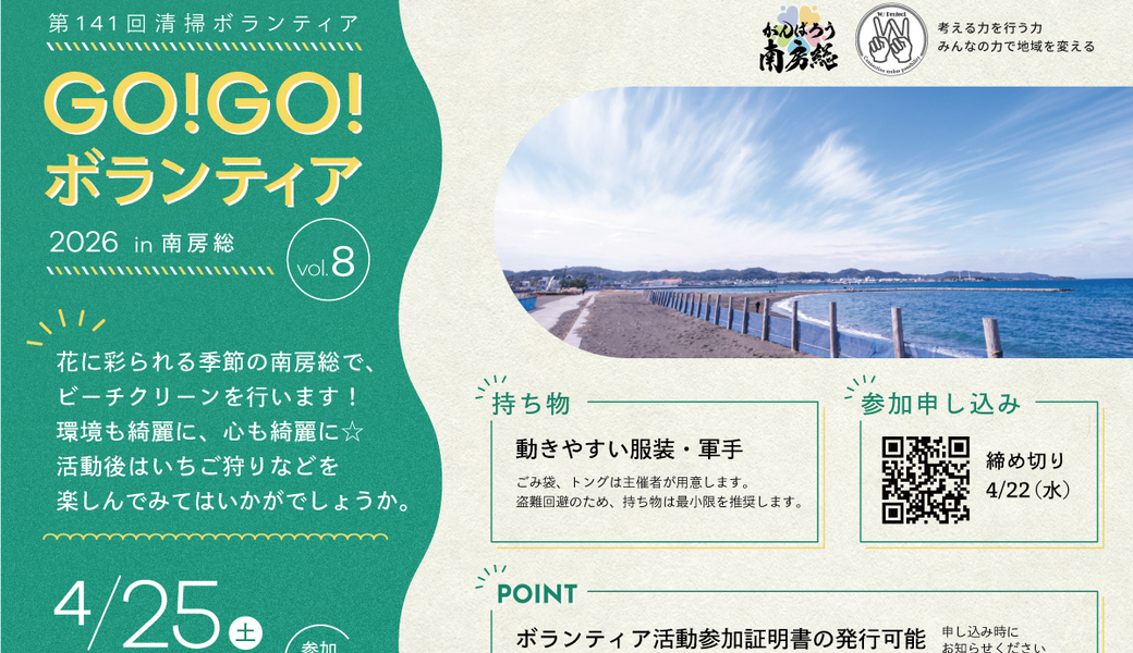 GO!GO!ボランティア2026 Vol.8 in南房総（第141回清掃ボランティア） アイキャッチ
