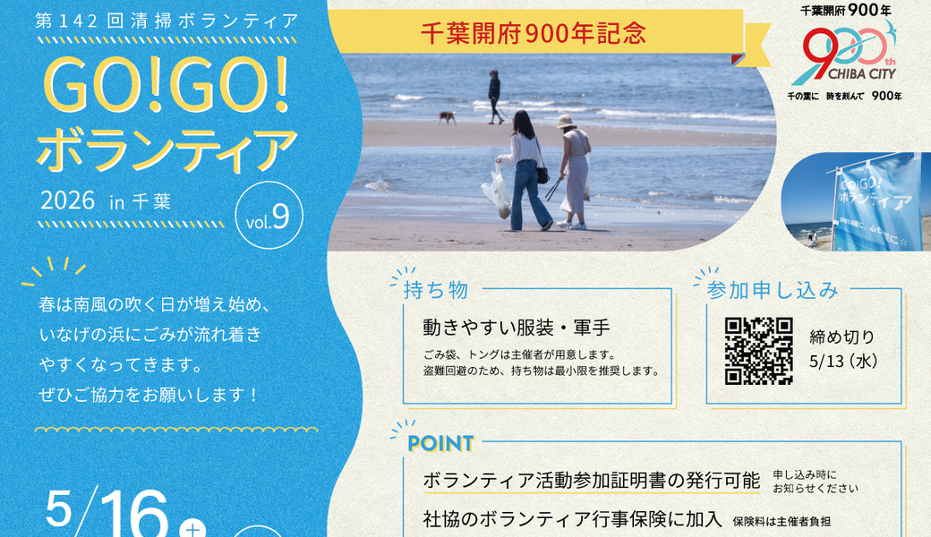 GO!GO!ボランティア2026 Vol.9 in千葉（第142回清掃ボランティア） アイキャッチ