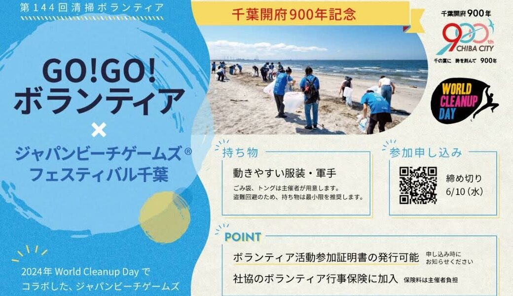 GO!GO!ボランティア × ジャパンビーチゲームズ®フェスティバル千葉2026（第144回清掃ボランティア） アイキャッチ