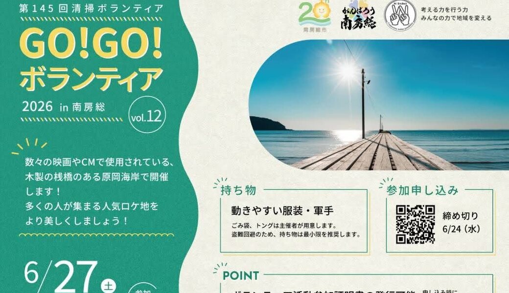 GO!GO!ボランティア2026 Vol.12 in南房総（第145回清掃ボランティア ） アイキャッチ