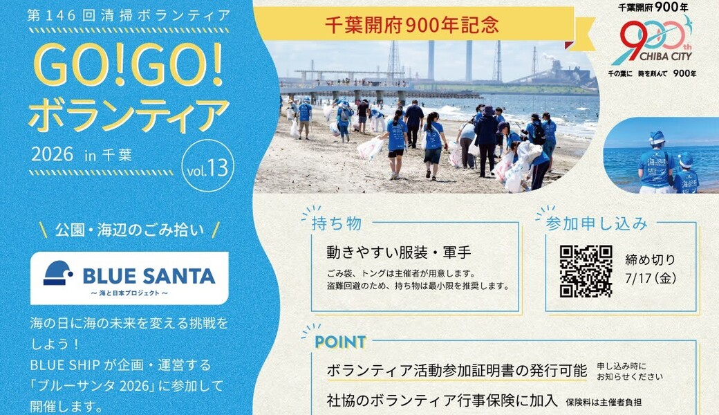 【千葉開府900年記念】ブルーサンタ2026 in千葉 GO!GO!ボランティア2026 Vol.13 アイキャッチ