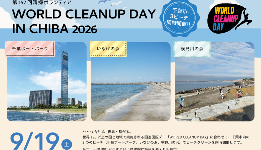 【千葉市3ビーチ同時開催】WORLD CLEANUP DAY IN CHIBA 2026 アイキャッチ