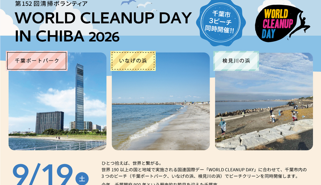 【千葉市3ビーチ同時開催】WORLD CLEANUP DAY IN CHIBA 2026 アイキャッチ