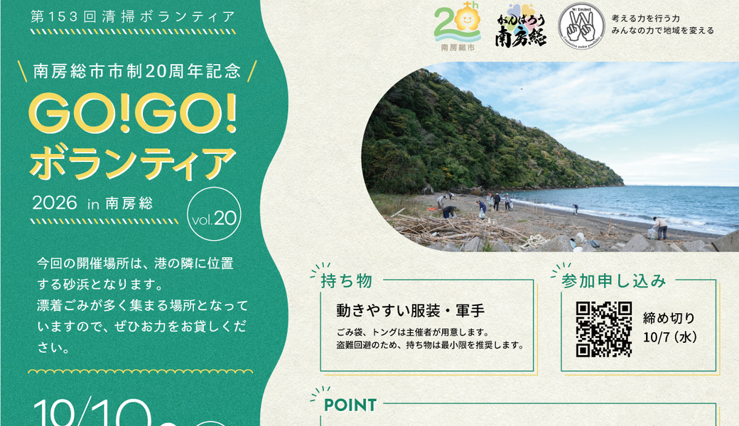 GO!GO!ボランティア2026 Vol.20 in南房総（第153回清掃ボランティア） アイキャッチ