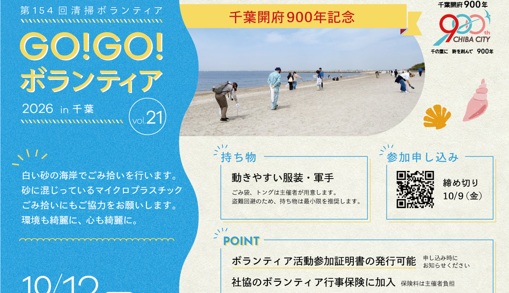 【千葉開府900年記念】GO!GO!ボランティア2026 in千葉Vol.21（第154回清掃ボランティア） アイキャッチ
