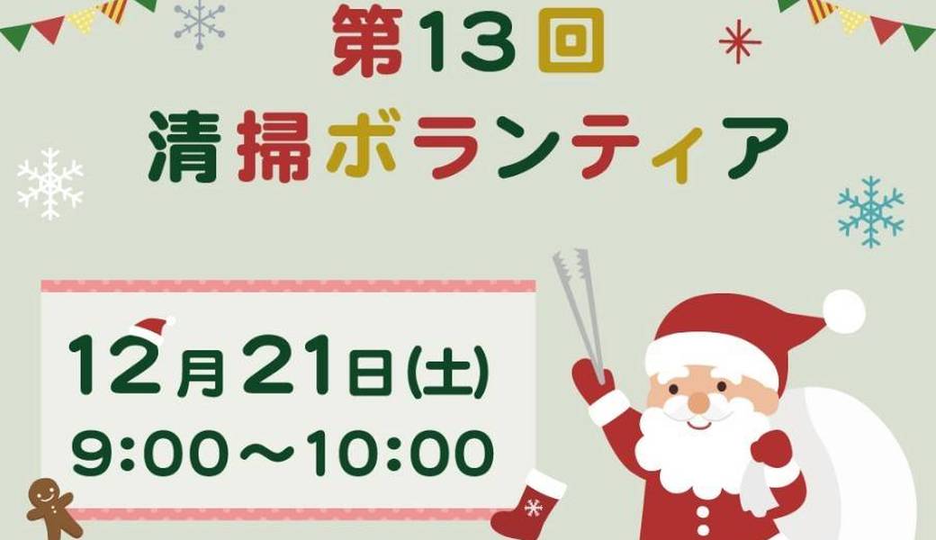 第13回清掃ボランティア（クリスマス清掃） アイキャッチ