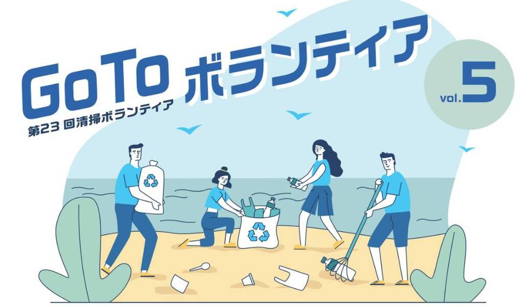 GoToボランティアvol.5（第23回清掃ボランティア） アイキャッチ