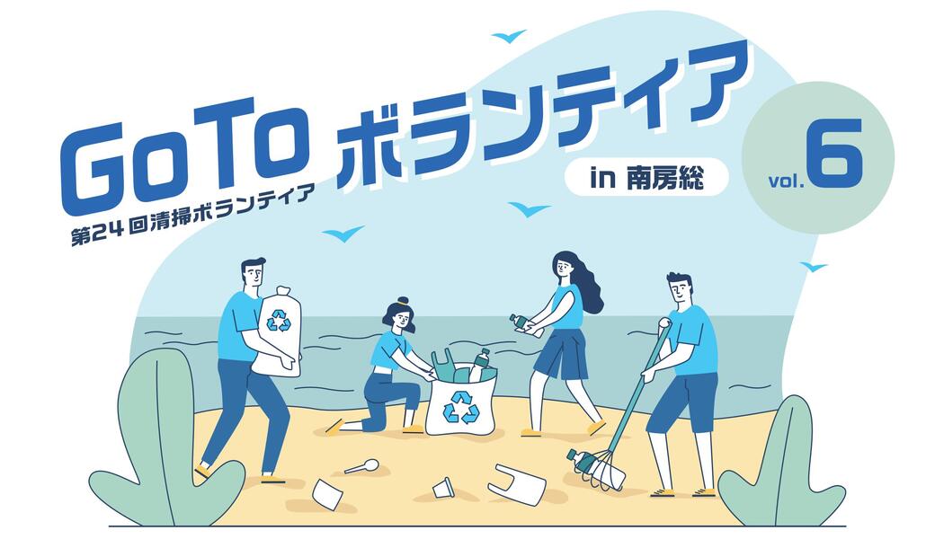 GoToボランティアvol.6 in南房総 （第24回清掃ボランティア） アイキャッチ