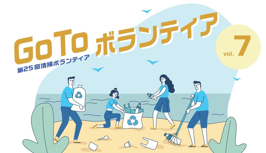 GoToボランティアvol.7 （第25回清掃ボランティア） アイキャッチ