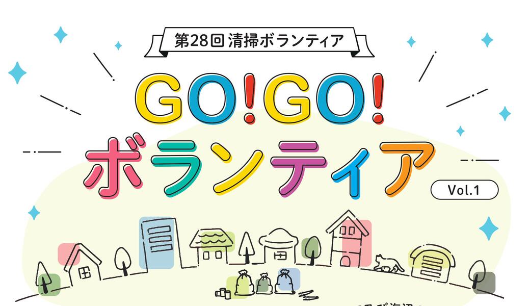 Go!Go!ボランティアvol.1 in千葉（第28回清掃ボランティア） アイキャッチ