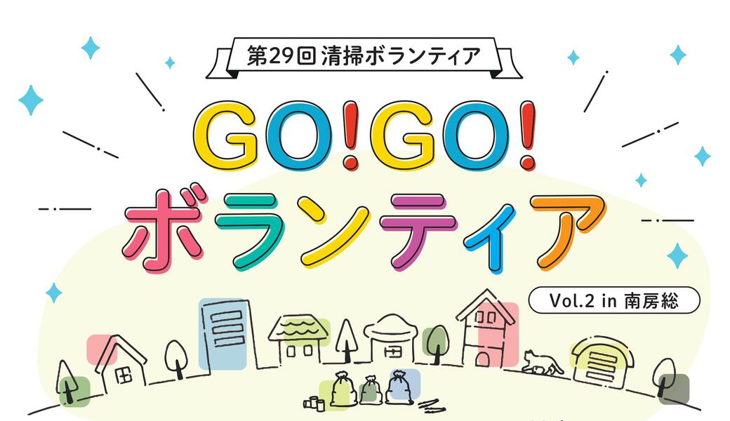 Go!Go!ボランティアvol.2 in南房総（第29回清掃ボランティア） アイキャッチ