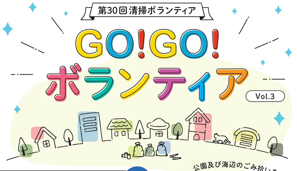 Go!Go!ボランティアvol.1 in千葉（第30回清掃ボランティア） アイキャッチ