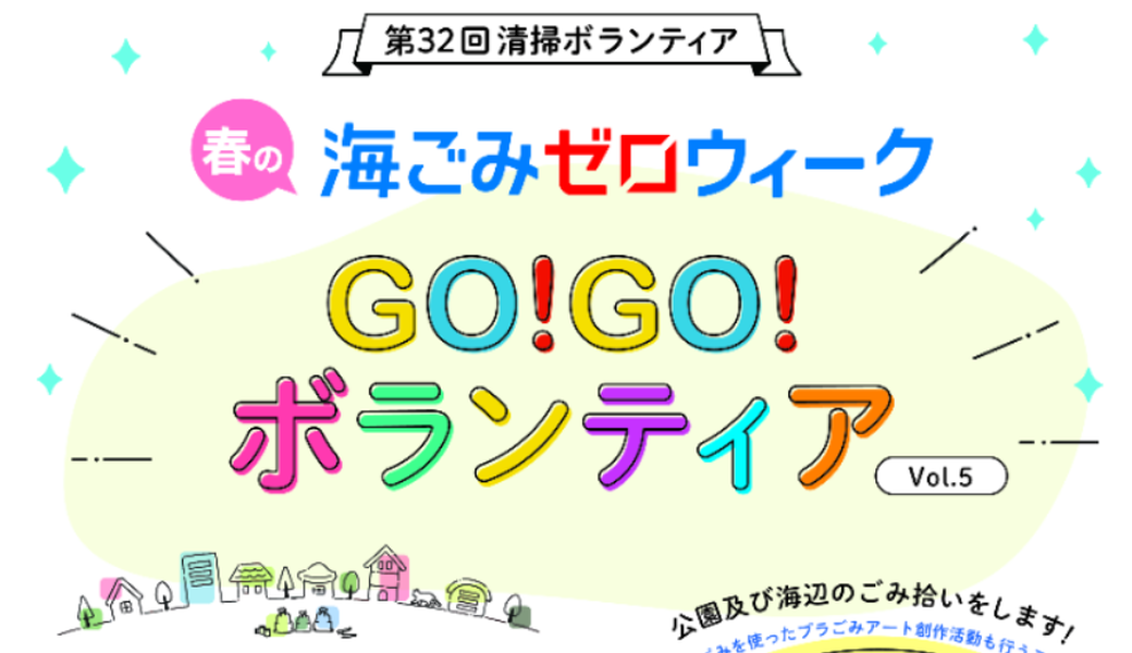 Go!Go!ボランティアvol.5 in千葉（第32回清掃ボランティア）春の海ごみゼロウィーク2021 アイキャッチ