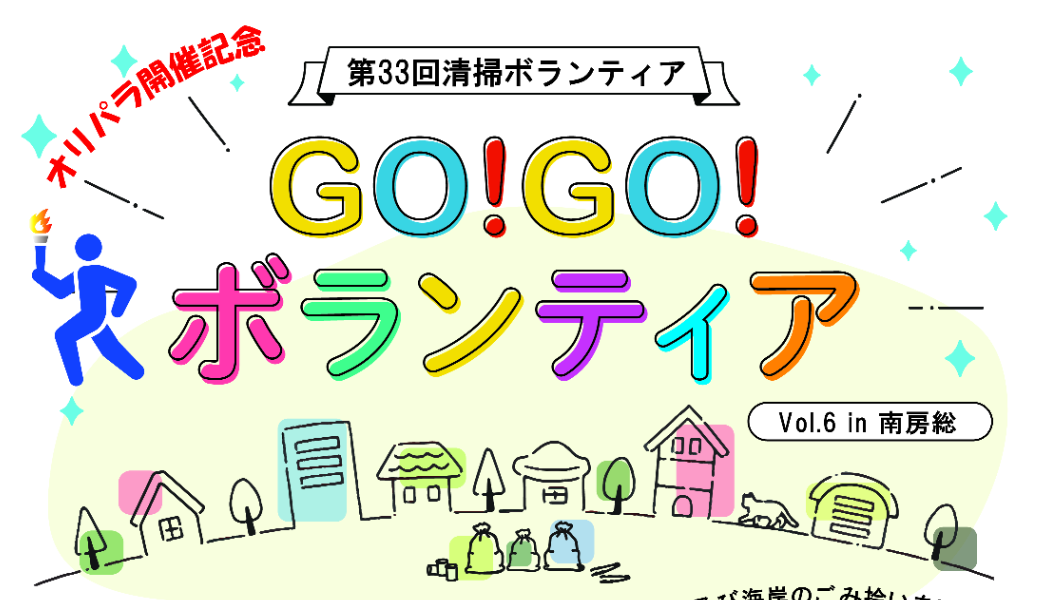 オリパラ開催記念 Go!Go!ボランティアvol.6 in南房総（第33回清掃ボランティア） アイキャッチ