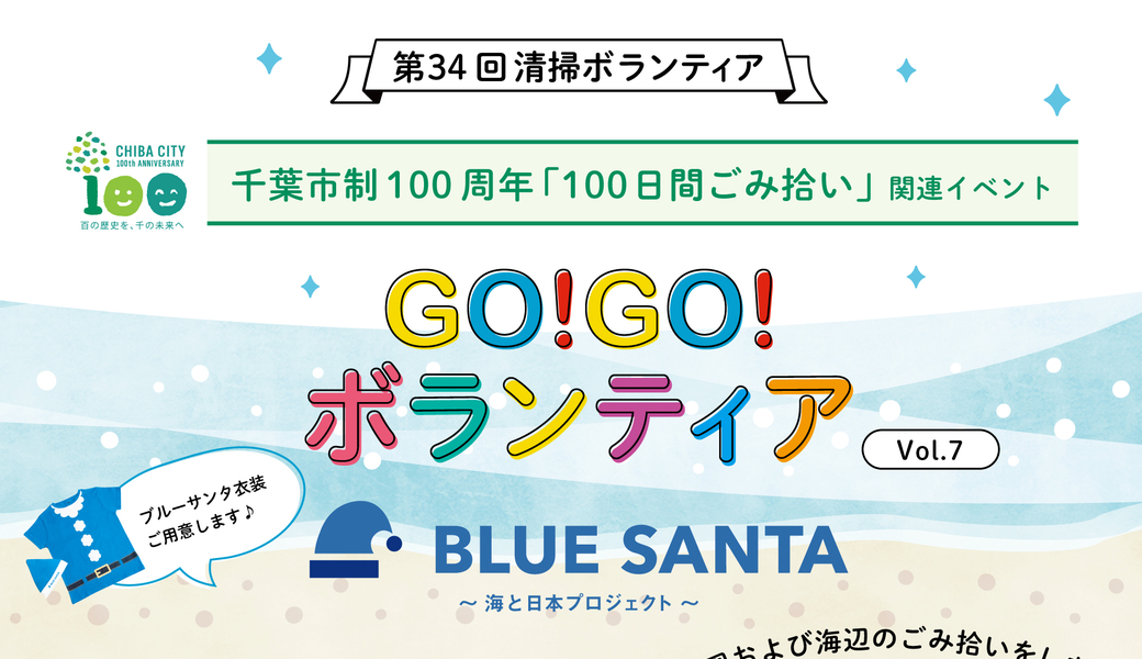 千葉市制100周年「100日間ごみ拾い」関連 Go!Go!ボランティアvol.7 in千葉 ブルーサンタ2021 アイキャッチ