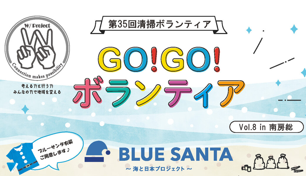 Go!Go!ボランティアvol.8 in南房総 ブルーサンタ2021（第35回清掃ボランティア） アイキャッチ