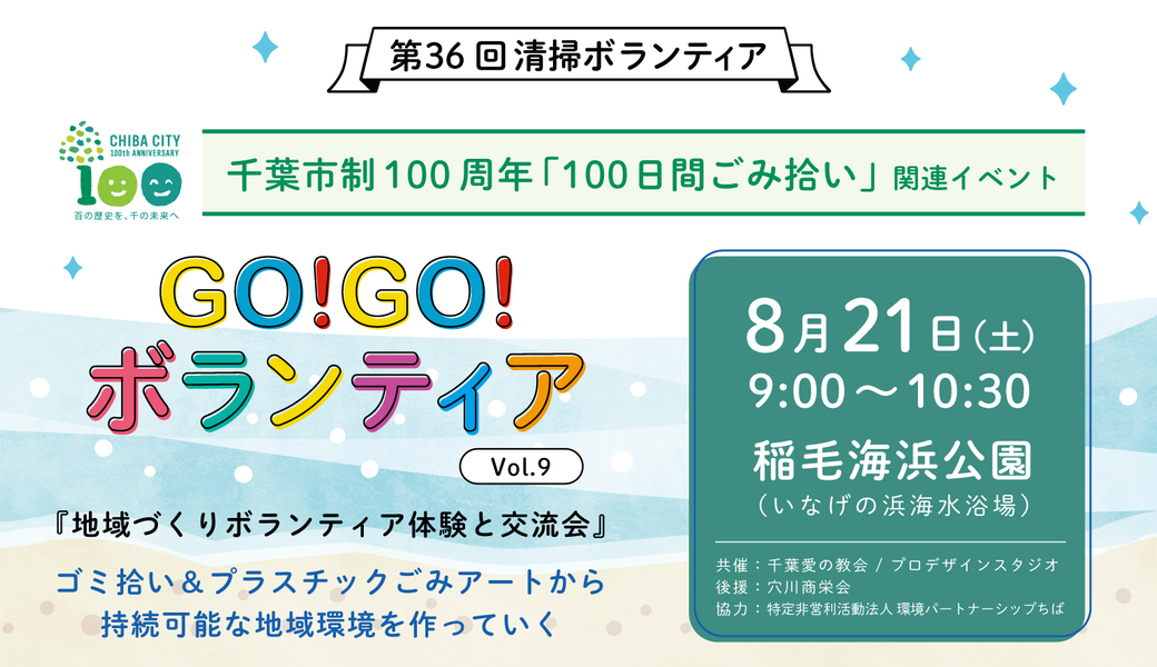 【中止】Go!Go!ボランティアvol.9 in千葉『地域づくりボランティア体験と交流会』 アイキャッチ
