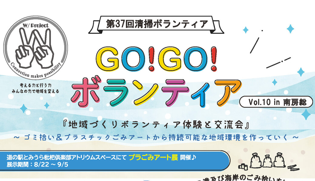 【中止】Go!Go!ボランティアvol.10 in南房総 『地域づくりボランティア体験と交流会』 アイキャッチ