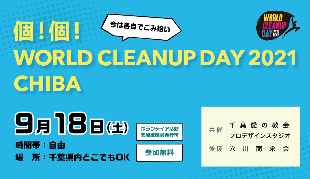 個！個！WORLD CLEANUP DAY 2021 CHIBA（今は各自でごみ拾い）清掃用具貸出スポット：稲毛海浜公園 アイキャッチ