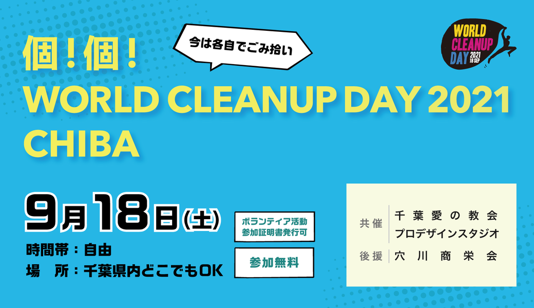 個！個！WORLD CLEANUP DAY 2021 CHIBA（今は各自でごみ拾い）用具貸出スポット：千葉ポートパーク アイキャッチ