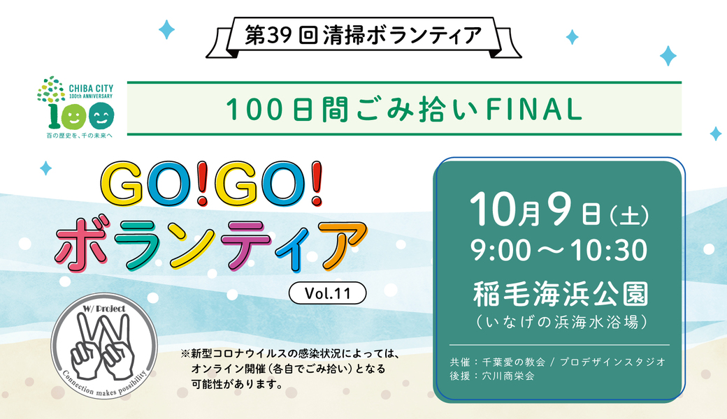 100日間ごみ拾いFINAL GO!GO!ボランティアVol.11 in千葉（第39回清掃ボランティア） アイキャッチ
