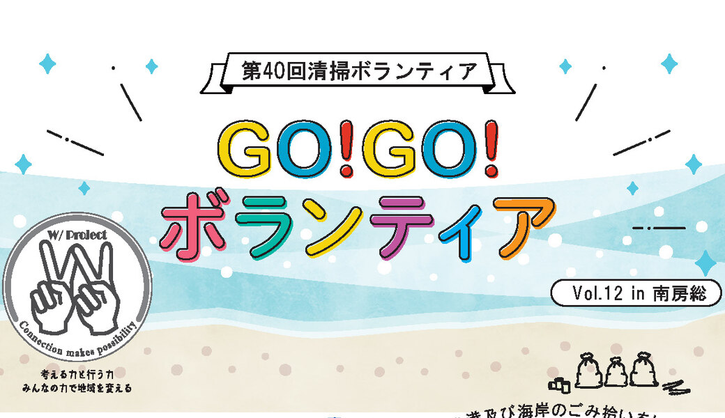 Go!Go!ボランティアVol.12 in南房総 （第40回清掃ボランティア） アイキャッチ