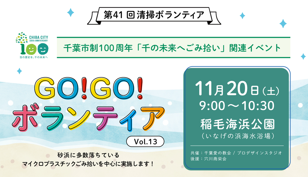 11/20(土) 千葉市制100周年「千の未来へごみ拾い」関連イベント GO!GO!ボランティアVol.13 in千葉 アイキャッチ